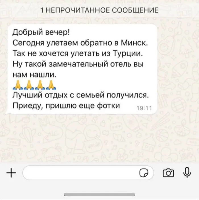 Скриншот сообщения туриста в последний день отдыха