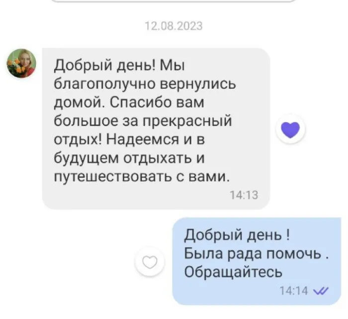 Скриншот переписки после возвращения из поездки