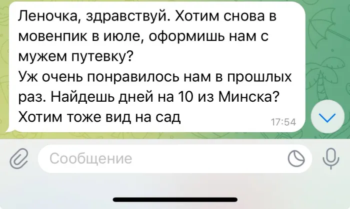 Скриншот сообщения с просьбой подобрать тот же отель повторно